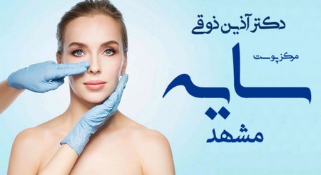 مرکز لیفت صورت در مشهد